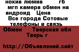 нокиа люмиа 1020 32гб 41 мгп камера обмен на андроид › Цена ­ 7 000 - Все города Сотовые телефоны и связь » Обмен   . Тверская обл.,Тверь г.